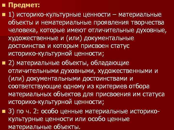 Предмет: n 1) историко-культурные ценности – материальные объекты и нематериальные проявления творчества человека, которые