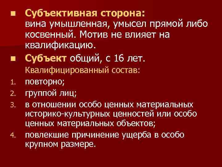 Субъективная сторона: вина умышленная, умысел прямой либо косвенный. Мотив не влияет на квалификацию. n