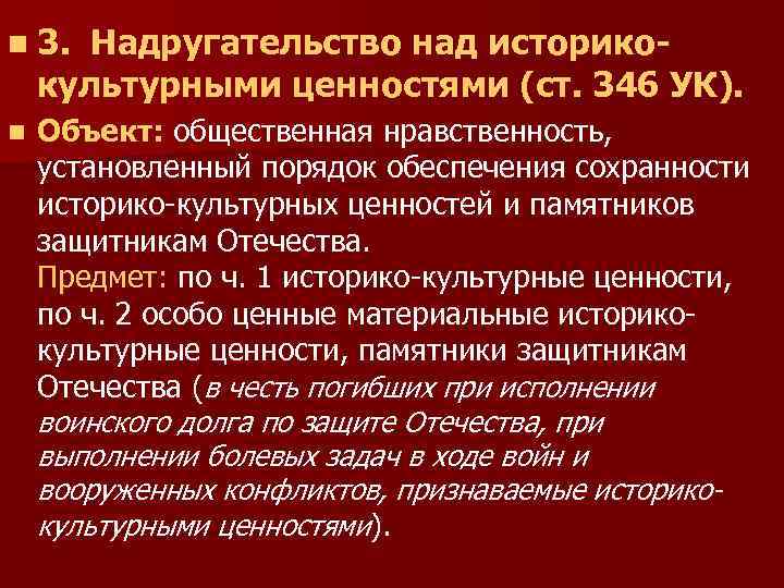 n 3. Надругательство над историко- культурными ценностями (ст. 346 УК). n Объект: общественная нравственность,