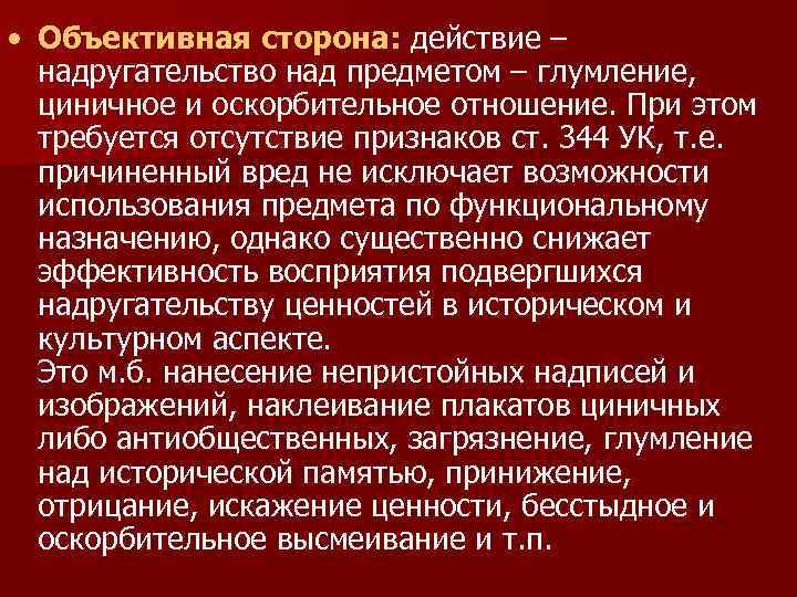  • Объективная сторона: действие – надругательство над предметом – глумление, циничное и оскорбительное