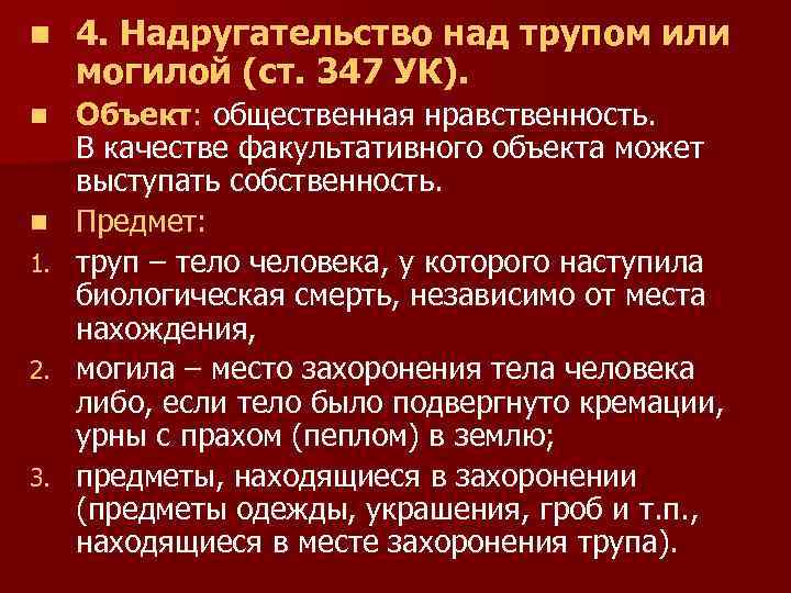 n 4. Надругательство над трупом или могилой (ст. 347 УК). n Объект: общественная нравственность.