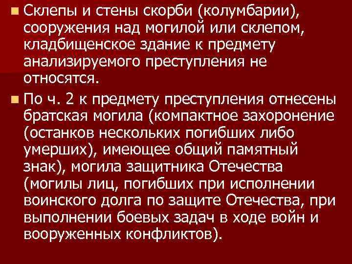 n Склепы и стены скорби (колумбарии), сооружения над могилой или склепом, кладбищенское здание к