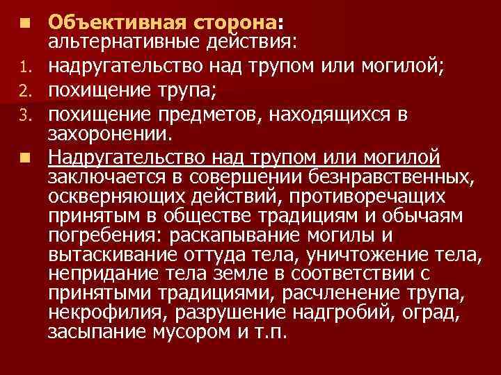 n 1. 2. 3. n Объективная сторона: альтернативные действия: надругательство над трупом или могилой;