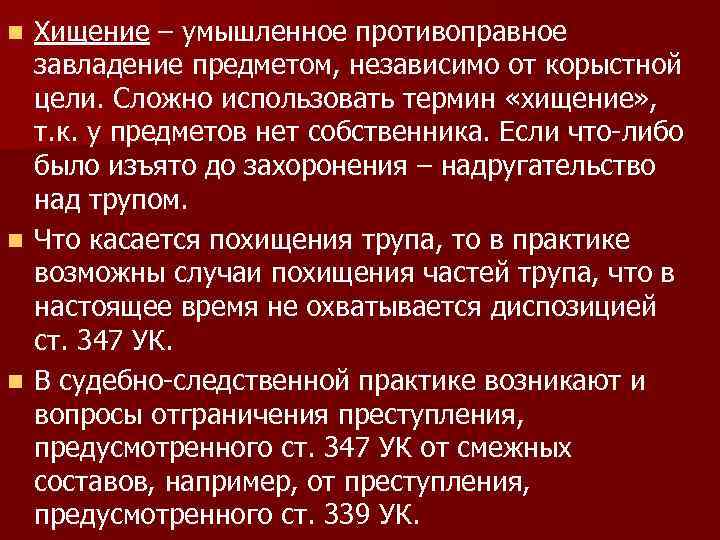 Хищение – умышленное противоправное завладение предметом, независимо от корыстной цели. Сложно использовать термин «хищение»