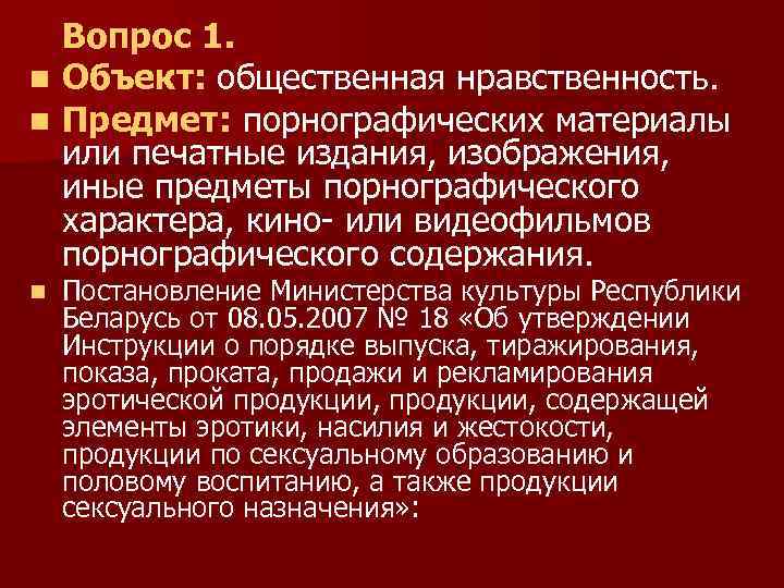 Вопрос 1. n Объект: общественная нравственность. n Предмет: порнографических материалы или печатные издания, изображения,