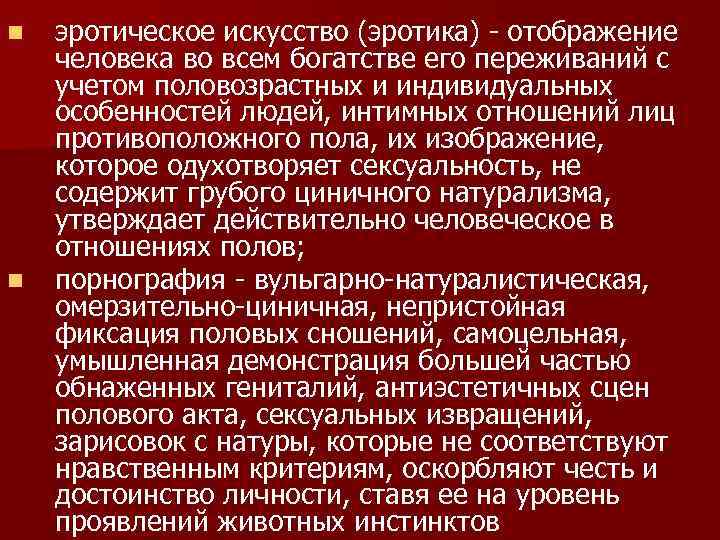 n n эротическое искусство (эротика) - отображение человека во всем богатстве его переживаний с