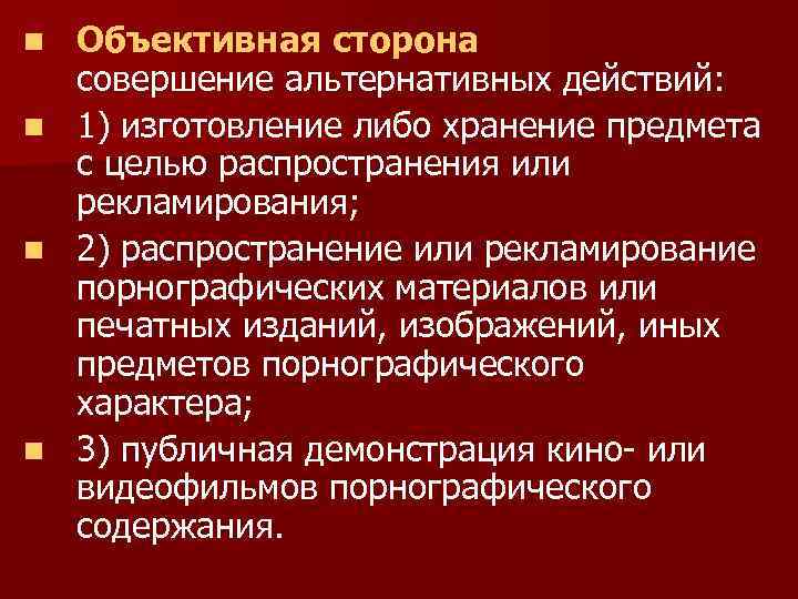 n n Объективная сторона совершение альтернативных действий: 1) изготовление либо хранение предмета с целью