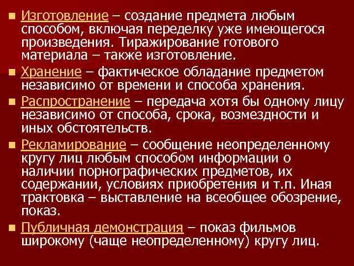 n n n Изготовление – создание предмета любым способом, включая переделку уже имеющегося произведения.