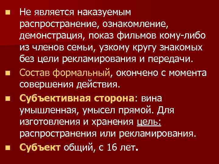 n n Не является наказуемым распространение, ознакомление, демонстрация, показ фильмов кому-либо из членов семьи,