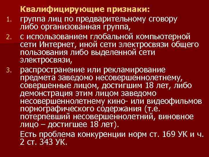 Квалифицирующие признаки: 1. группа лиц по предварительному сговору либо организованная группа, 2. с использованием