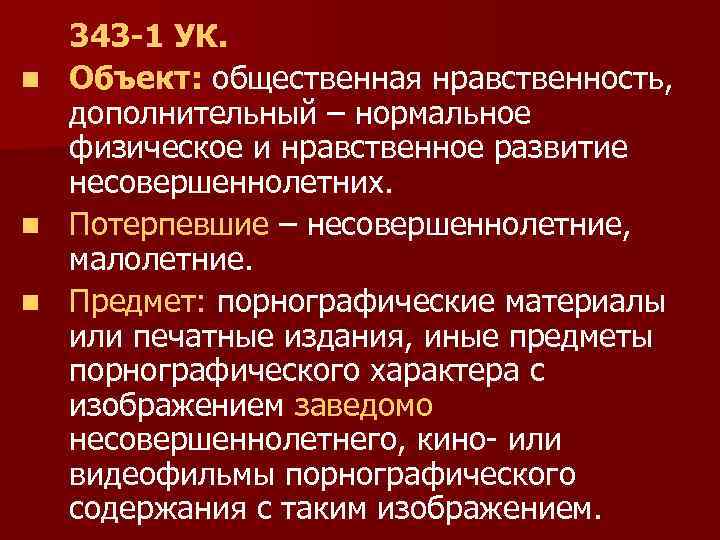 n n n 343 -1 УК. Объект: общественная нравственность, дополнительный – нормальное физическое и