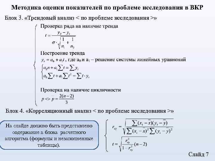 Методика оценки показателей по проблеме исследования в ВКР Блок 3. «Трендовый анализ < по