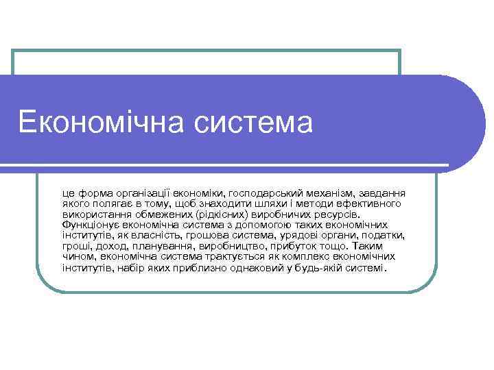 Економічна система це форма організації економіки, господарський механізм, завдання якого полягає в тому, щоб