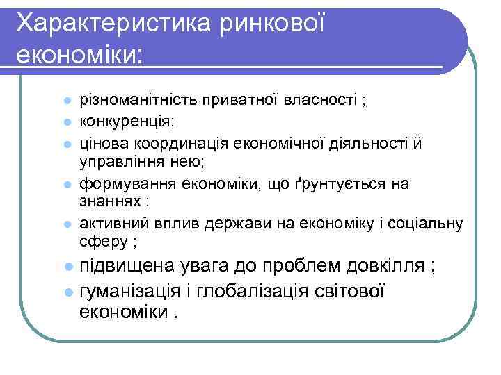 Характеристика ринкової економіки: l l l різноманітність приватної власності ; конкуренція; цінова координація економічної