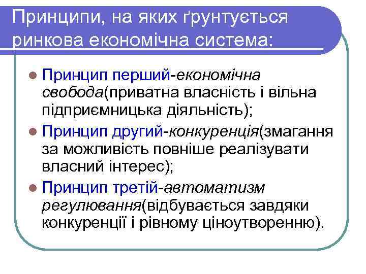 Принципи, на яких ґрунтується ринкова економічна система: l Принцип перший-економічна свобода(приватна власність і вільна