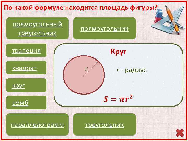 По какой формуле находится площадь фигуры? прямоугольный треугольник прямоугольник трапеция квадрат круг Круг r