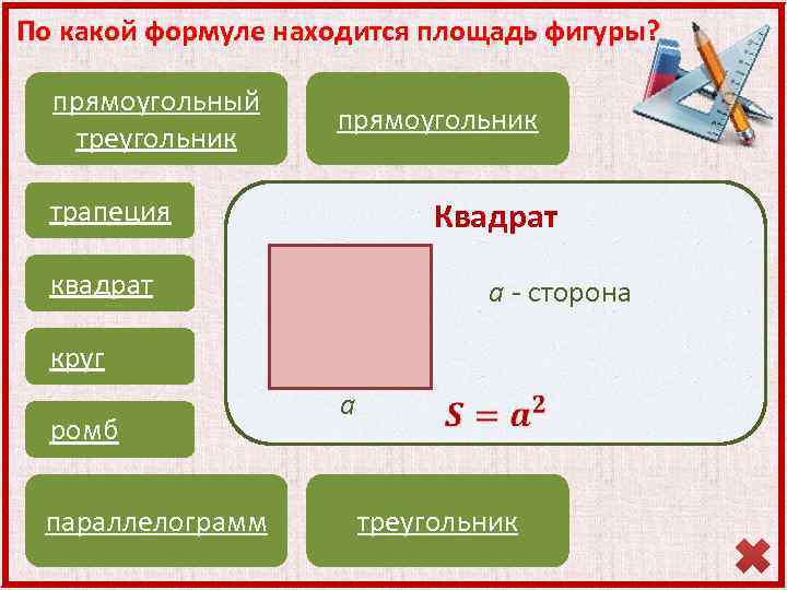 По какой формуле находится площадь фигуры? прямоугольный треугольник прямоугольник трапеция квадрат круг Квадрат a