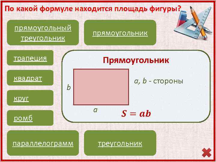 По какой формуле находится площадь фигуры? прямоугольный треугольник прямоугольник трапеция квадрат круг Прямоугольник a,