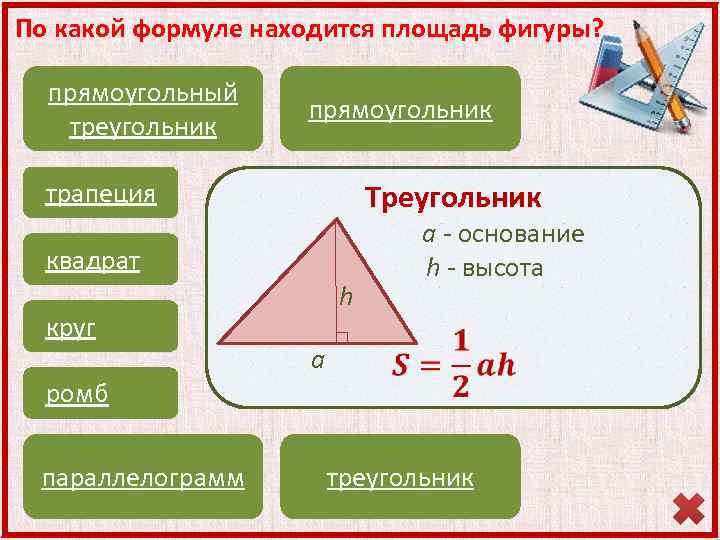 Формулы площадей треугольников параллелограммов трапеции. Площадь прямоугольника треугольника. Формула площади прямоугольного треугольника 8 класс. Формулы площади треугольника и параллелограмма. Площади фигур прямоугольный треугольник.
