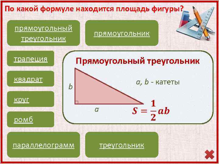 Площади фигур формулы 8. По какой формуле находится площадь. Площади фигур через синус. Площади фигур 8 класс. Фигуры в геометрии 8 класс.