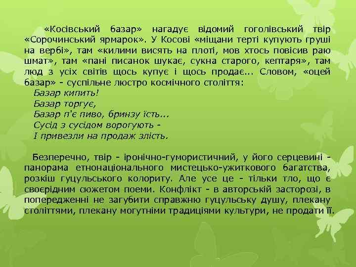  «Косівський базар» нагадує відомий гоголівський твір «Сорочинський ярмарок» . У Косові «міщани терті