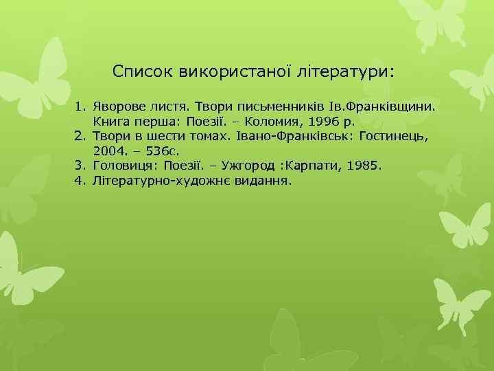 Список використаної літератури: 1. Яворове листя. Твори письменників Ів. Франківщини. Книга перша: Поезії. –