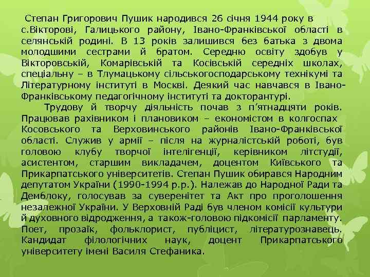 Степан Григорович Пушик народився 26 січня 1944 року в с. Вікторові, Галицького району, Івано-Франківської
