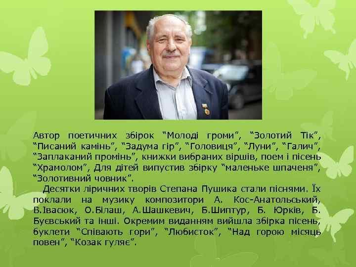 Автор поетичних збірок “Молоді громи”, “Золотий Тік”, “Писаний камінь”, “Задума гір”, “Головиця”, “Луни”, “Галич”,