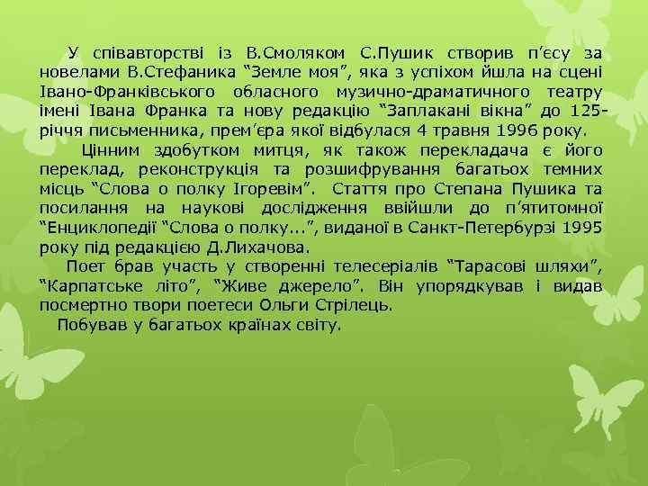 У співавторстві із В. Смоляком С. Пушик створив п’єсу за новелами В. Стефаника “Земле