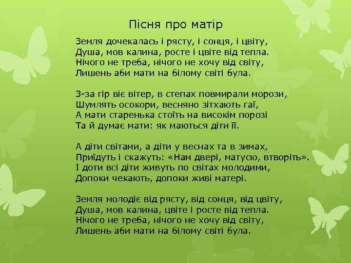Пісня про матір Земля дочекалась і рясту, і сонця, і цвіту, Душа, мов калина,