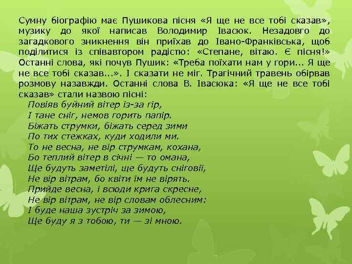 Сумну біографію має Пушикова пісня «Я ще не все тобі сказав» , музику до