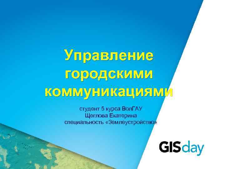 Управление городскими коммуникациями студент 5 курса Вол. ГАУ Щеглова Екатерина специальность «Землеустройство» 