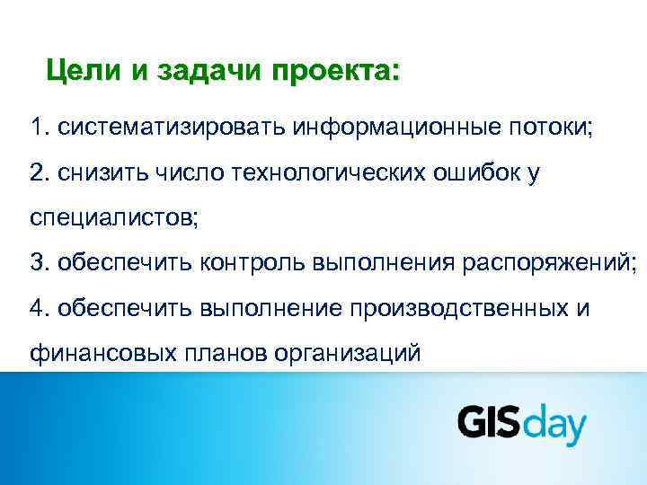 Цели и задачи проекта: 1. систематизировать информационные потоки; 2. снизить число технологических ошибок у