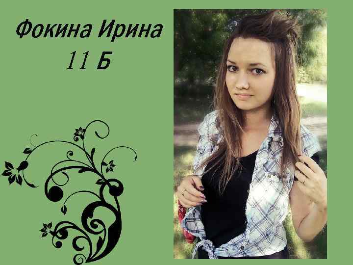 Фокина Ирина 11 Б 