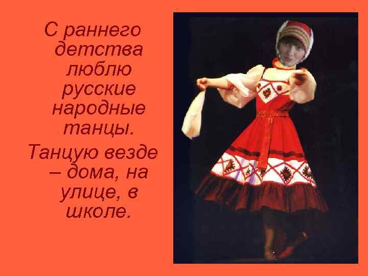 С раннего детства люблю русские народные танцы. Танцую везде – дома, на улице, в