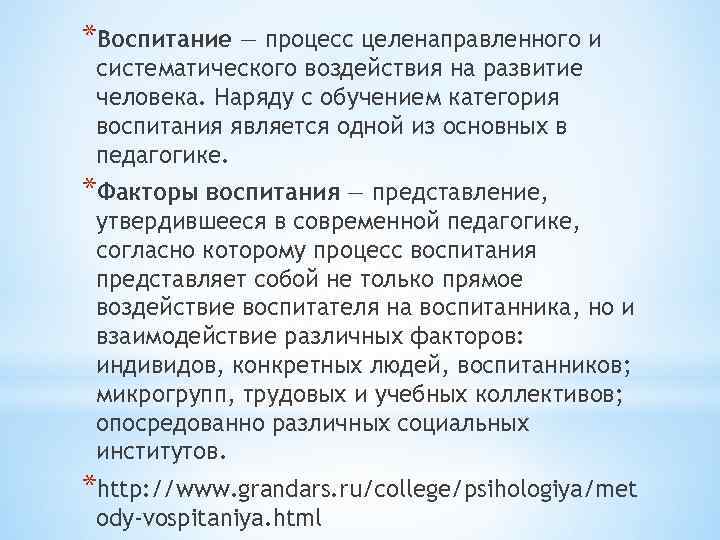 *Воспитание — процесс целенаправленного и систематического воздействия на развитие человека. Наряду с обучением категория