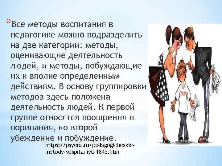 *Все методы воспитания в педагогике можно подразделить на две категории: методы, оценивающие деятельность людей,