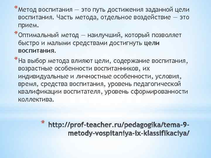 *Метод воспитания — это путь достижения заданной цели воспитания. Часть метода, отдельное воздействие —