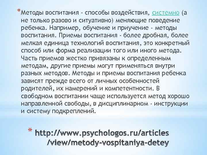 *Методы воспитания - способы воздействия, системно (а не только разово и ситуативно) меняющие поведение