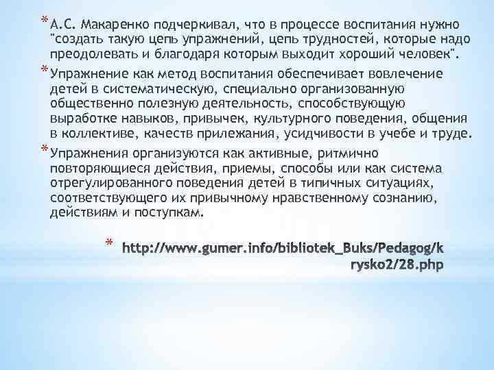 * А. С. Макаренко подчеркивал, что в процессе воспитания нужно 