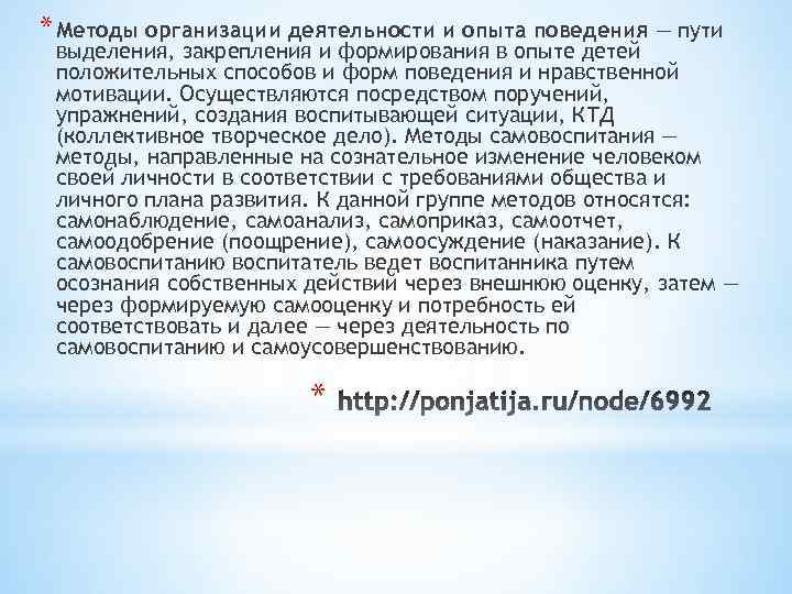 * Методы организации деятельности и опыта поведения — пути выделения, закрепления и формирования в