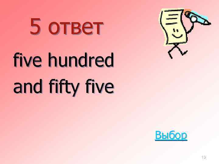 5 ответ five hundred and fifty five Выбор 12 