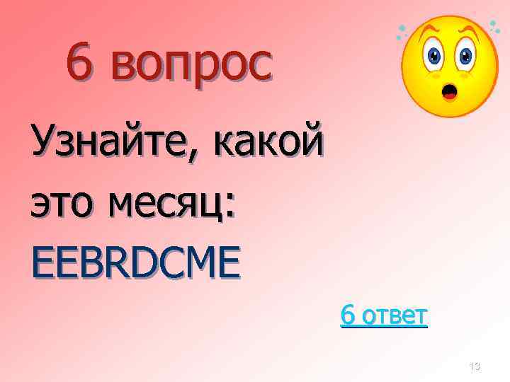 6 вопрос Узнайте, какой это месяц: EEBRDCME 6 ответ 13 