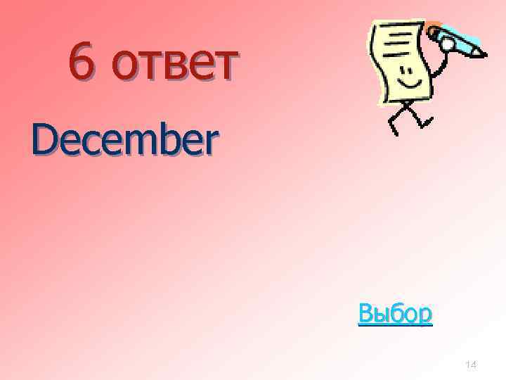 6 ответ December Выбор 14 