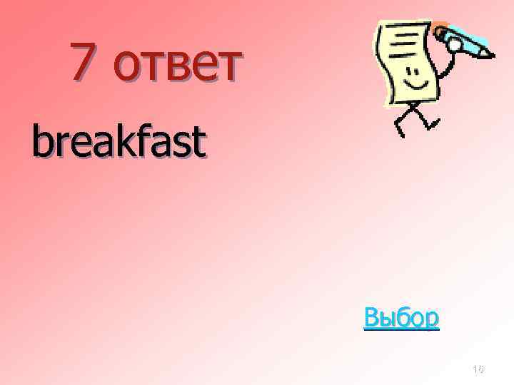 7 ответ breakfast Выбор 16 