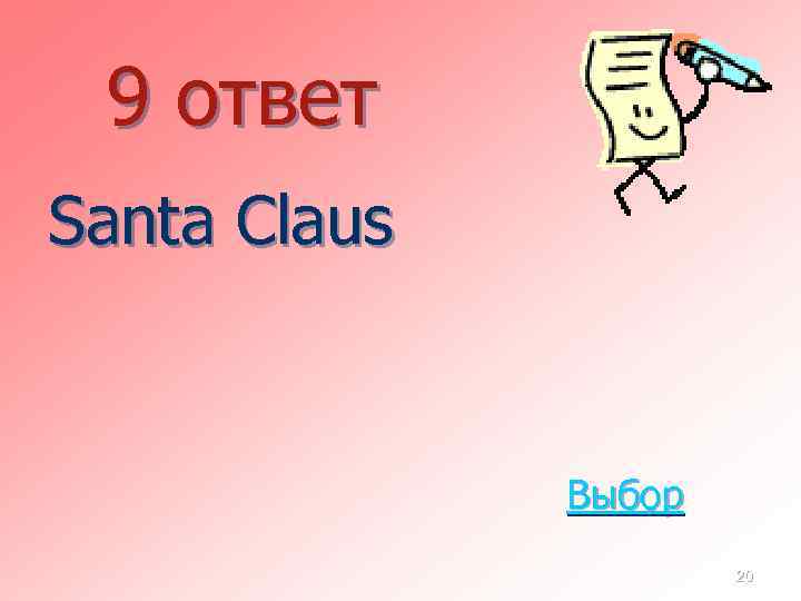 9 ответ Santa Claus Выбор 20 