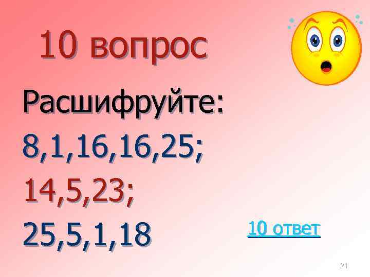 10 вопрос Расшифруйте: 8, 1, 16, 25; 14, 5, 23; 25, 5, 1, 18