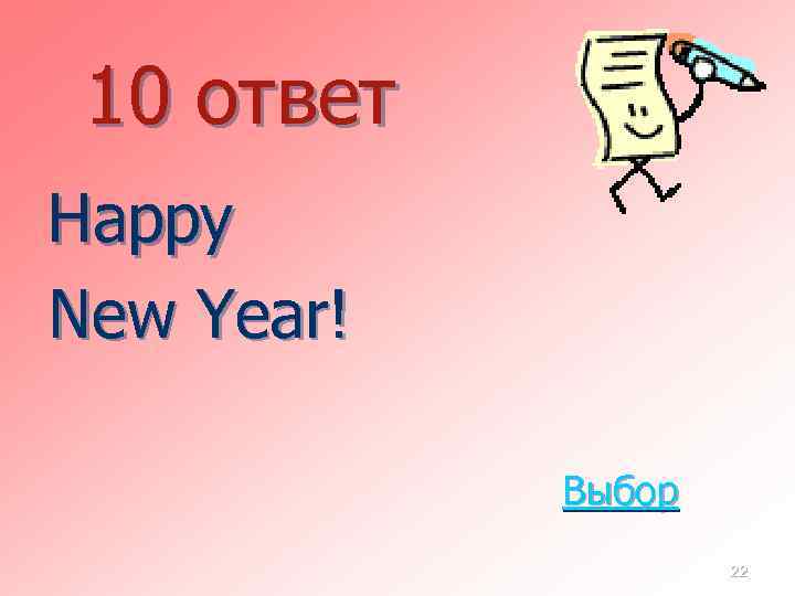 10 ответ Happy New Year! Выбор 22 