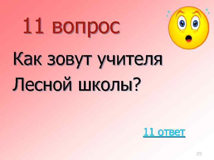 11 вопрос Как зовут учителя Лесной школы? 11 ответ 23 