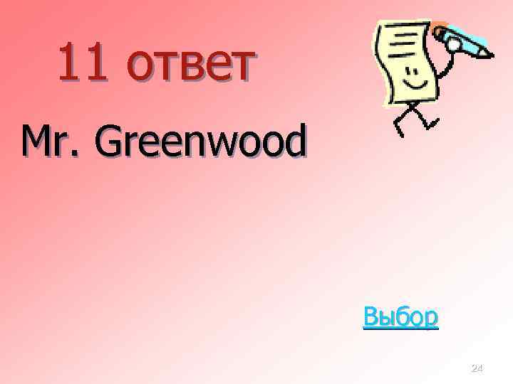 11 ответ Mr. Greenwood Выбор 24 